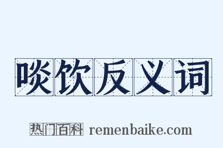 啖饮反义词是什么意思的图片